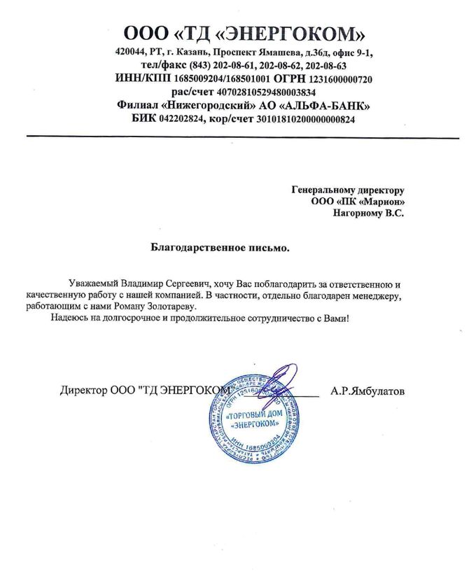 Благодарственное письмо Энергоком.jpg Благодарственное письмо Энергоком.jpg